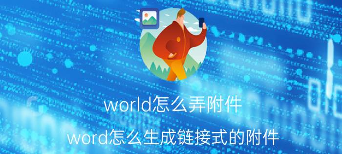 world怎么弄附件 word怎么生成链接式的附件？